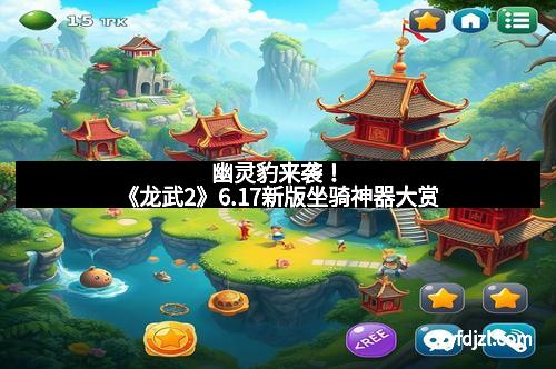 幽灵豹来袭！《龙武2》6.17新版坐骑神器大赏