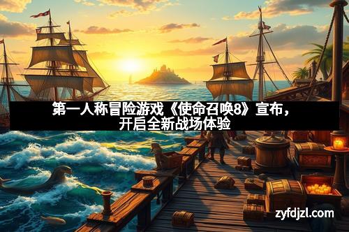 第一人称冒险游戏《使命召唤8》宣布，开启全新战场体验