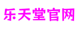 乐天堂官网(中国·fun88)官方网站